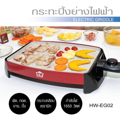 Electric Tabletop Grill กระทะปิ้งย่างไฟฟ้า Houseworth กระทะปิ้งย่าง รุ่น HW-EG02 กะทะปิ้งย่าง ชาบู Electric Grill กระทะไฟฟ้า ปิ้ง ย่าง ต้ม เตาปิ้งย่างไฟฟ้า Electric Contact Grills