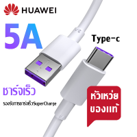 สายชาร์จ หัวเหว่ย 5A Type-C Cable ของแท้ Huawei Super Charger รองรับ รุ่น Mate9/P10/P10plus/P20/P20Pro/P30/P30Pro/Mate20/Mate 20Proรับประกัน1ป by ELE-STORE