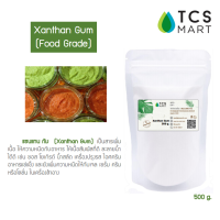 Xanthan gum 200 mesh (75 micron) [แซนแทนกัม] 500 g.