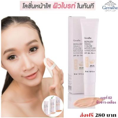 #ส่งฟรี #ครีมกันแดด #กันแดด กิฟฟารีน รีแพรี่ สเนล คัลเลอร์ มอยส์เจอร์ SPF50+ PA+++ #ครีมกันแดดหน้า  NO.02  กันแดดหน้า 280 บาท กิฟฟารีน ของแท้