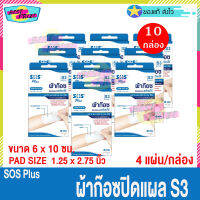 (จำนวน 10 กล่อง) SOS Plus S3 (บรรจุ 4 แผ่น/กล่อง) เอสโอเอส พลัส ผ้าก๊อซ ปิดแผล พร้อมใช้ ขนาด 6 x 10 ซม. ผ้าก๊อซปิดแผล สำเร็จรูป พลาสเตอร์ยา พลาสเตอร์