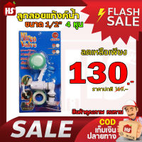 Mirco Valve ลูกลอยแท้งค์น้ำ ขนาด 1/2  (4 หุน)  (เก็บเงินปลายทาง)