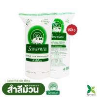 สำลีม้วน ตรารถพยาบาล (Cotton Roll) น้ำหนักสุทธิ 150 กรัม ราคา 48 บาท