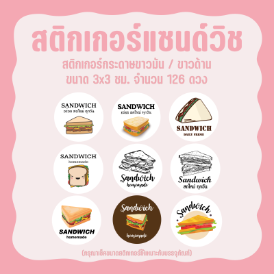 Sticker Sandwich สติกเกอร์แซนด์วิช ขนาด 3x3ซม. จำนวน 126 ดวง มี 9 แบบให้เลือก