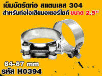 เข็มขัดรัดท่อไอเสียมอเตอร์ไซค์ สแตนเลส 304 ขนาดประมาณ 2.5 นิ้ว (H0394)