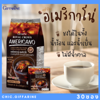 กาแฟอเมริกาโน่ กิฟฟารีน ( 30 ซอง ) giffarine ไม่มีน้ำตาล ไม่หวาน ไม่ใส่สารให้ความหวานและน้ำตาล รสชาติเข้มข้น Royal Crown