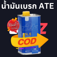 ATE น้ำมันเบรค เอเต้ SL.6 DOT4 Ate Brake Fluid SL.6 DOT4 ขนาดบรรจุ 1 ลิตร 1L น้ำมันเบรคสังเคราะห์แท้ made in Germany