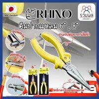 RHINO คีมปากแหลม 6" , 8" เกรดญี่ปุ่น คีมจับชิ้นงาน ด้ามจับกันไฟ คีมจับปากแหลมความยาวพิเศษ เป็นทั้งคีมตัดและปอกสายไฟ (RK)