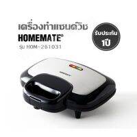 เครื่องทำแซนด์วิช HOMEMATE รุ่น HOM-261031  รับประกัน 1 ปี