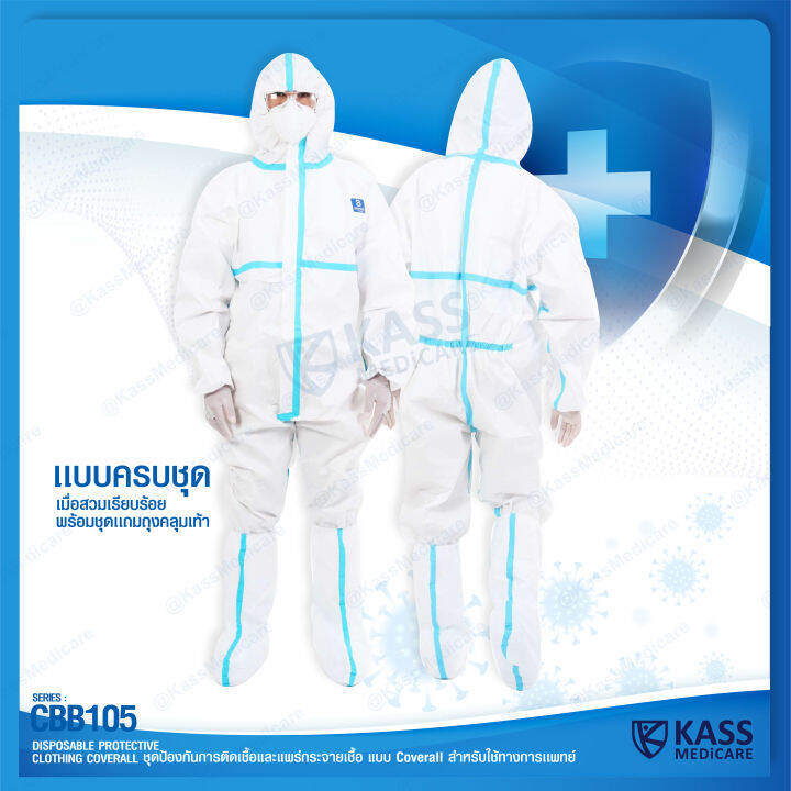 ชุดป้องกันการติดเชื้อ-และแพร่กระจายเชื้อ-ชุด-ppe-แบบ-coverall-series-cbb105-kassmedicare-official-store-medical-disposable-protective-clothing-coverall