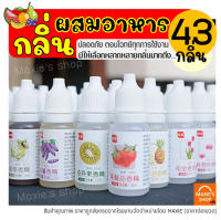 ?ส่งฟรี? กลิ่นผสมอาหาร ขนาด10ml(มีให้เลือกถึง43สี!) แต่งกลิ่นขนม แต่งกลิ่นวนิลา แต่งกลิ่นใบเตย แต่งกลิ่นนมแมว แต่งกลิ่นนมสด แต่งกลิ่นมะพร้าว กลิ่นมะลิ ผงแต่งกลิ่นอาหาร