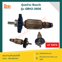 ทุ่น Bosch GBH 2-26DE, DRE, DFE (แท้ - เทียบ) **พร้อมส่ง**