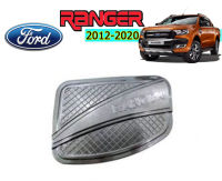 ครอบฝาถังน้ำมัน Ford Ranger 2012 2013 2014 2015 2016 2017 2018 2019 2020 สีเทาWildtrak / ฟอร์ด เรนเจอร์