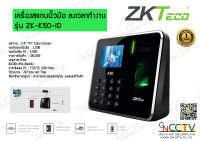 ZKTeco K50 เครื่องสแกนนิ้วมือ และ บัตร ลงเวลาเข้า-ออกงาน