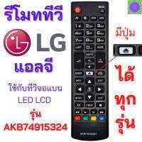 รีโมททีวี แอลจี LG Remot TV LG มีปุ่มรูปบ้านสีขาว รุ่น AKB74915324 ใช้กับทีวีแอลจี LG จอแบน LED LCD ได้ทุกรุ่น มีเก็บเงินปลายทาง