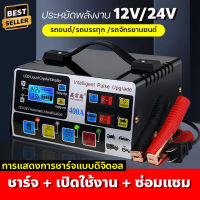 จัดส่งไว! มีปลายทาง เครื่องชาร์จแบตเตอรี่รถยนต์ เครื่องชาร์จ 24V 12V ตัวชาร์จแบตเตอรี่ 220W เครื่องชาร์จอัจฉริยะและซ่อมแบตเตอรี่รถยนต์