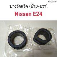 ยางรัดแร็ค Nissan E24 มีช้างซ้าย-ขวา อะไหล่รถยนต์