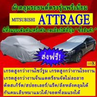 ผ้าคลุมรถattrageตรงรุ่นมีทุกโฉมปีชนิดดีพรีเมี่ยมทนทานที่สุดในเวป