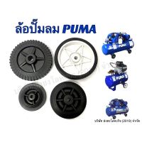 ล้อปั๊มลม PUMA XM-2525, 1-2 HP-3, 1/2 HP PP-2, 1/4 HP PP-1