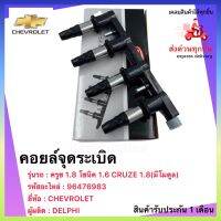 คอยล์จุดระเบิด แท้ 96476983 ยี่ห้อ CHEVROLET รุ่น CRUZE 1.8(มีโมดูล) ครูซ 1.8 โซนิค 1.6 ผู้ผลิต DELPHI