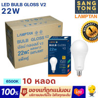 Lamptan (ลัง10หลอด) หลอด LED 22W รุ่น Gloss V2 แสงขาว 6500K