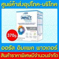 ? Oral Impact Power ออรัล อิมแพค อาหารเสริม 370g. (สินค้าใหม่) (มี อย.) (ถูกที่สุด)