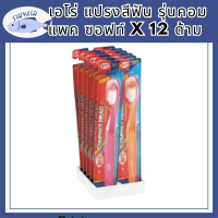 เอโร่ แปรงสีฟัน รุ่นคอมแพค ซอฟท์ x 12 ด้าม รหัสสินค้าli4157pf