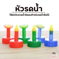 ( PRO+++ ) โปรแน่น.. หัวรดน้ำ หัวต่อขวดพลาสติก ใช้ต่อกับขวดน้ำอัดลมสำหรับรดน้ำต้นไม้ ราคาสุดคุ้ม รดน้ำ อัตโนมัติ รดน้ำ ต้นไม้ อัตโนมัติ ระบบ รดน้ำ อัตโนมัติ สปริง เกอร์ รดน้ำ