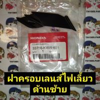 33756-KWW-601 ฝาครอบเลนส์ไฟเลี้ยวด้านซ้าย WAVE110i อะไหล่แท้ HONDA