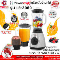 Powermax รุ่น LB-2069 [Getzhop] เครื่องปั่นน้ำผลไม้  เครื่องปั่นและผสมอาหาร ปั่นน้ำผักและผลไม้ เครื่องบดสับ เครื่องปั่นอเนกประสงค์ (ประกัน)