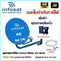 INFOSAT ชุดจานดาวเทียม 60 CM. + LNB UNIVERSAL K04+ พร้อมสาย 30 เมตร