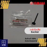 วาล์วไอเสีย แท้ศูนย์ YAMAHA EXCITER (2ND-E2121-01)