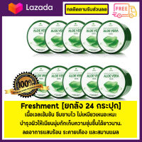 Freshment [ยกลัง 24 กระปุก] soothing and moisture aloe gel aloe vera 100% (300ml.x24)