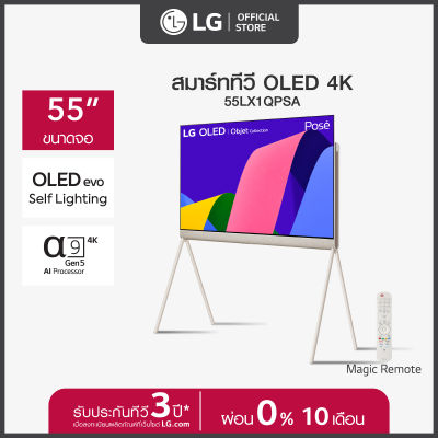 LG OLED Objet Collection Posé TV รุ่น 55LX1QPSA | All-Around design | Versatile Back | OLED evo | Art Gallery ทีวี 55 นิ้ว