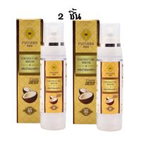 (เซ็ต 2 ขวด) Pinnara Coconut Oil Serum พิณนารา พินนารา เซรั่มน้ำมันมะพร้าวพิณนารา 85 มล. ขวดเดียว ใช้ได้ทั้งผม และผิว