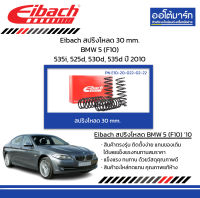 Eibach สปริงโหลด 30 mm. BMW 5 (F10) 535i, 525d, 530d, 535d ปี 2010