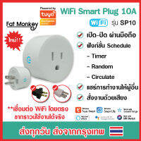 Tuya Smart Plug WiFi 10A รุ่น SP10 เปิดปิดจากมือถือ ตั้งเวลา สั่งงานจากนอกบ้านรองรับ Google Alexa