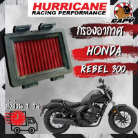 กรองอากาศ แต่ง ยี่ห้อ Hurricane สำหรับรุ่น HONDA REBEL 300 ((ทำความสะอาดได้))