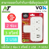 Vox SPORTEC ปลั๊กไฟมาตรฐาน มอก. 2 ช่องเสียบ 3 สวิตซ์ 2 USB รุ่น P-322U BY N.T Computer