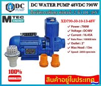 ปั้มน้ำหอยโข่ง ปั้มเจ็มแรงดันสูงโซล่าเซลล์ MTEC XD790-50-10-13-48 กำลังไฟ 790W 48V (ท่อดูด 2 นิ้ว)(ใช้งานจริงประมาณ 5-6 เมตร)