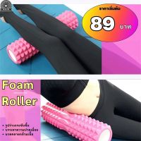 (89฿) FOAM ROLLER โฟมโยคะ นวดคลายกล้ามเนื้อ คละแบบ