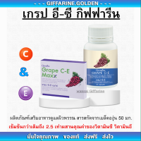 เกรปซีอี grape seed สารสกัดเมล็ดองุ่น กิฟฟารีน วิตามินซี วิตามินอี