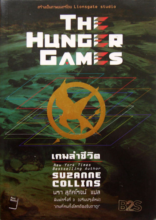 ต่ำกว่าครึ่งปก-มือ1ซีลแพ็กชุด-hunger-games-3เล่มจบ-พิมพ์นี้แบบไม่มีbox-นะครับ-hunger-game-ฮังเกอร์-เกมส์