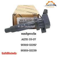 คอยล์จุดระเบิด แท้ โตโยต้า อัลติส ปี03-08เครื่อง1.6 Toyota Altis รหัส 90919-02239 รับประกัน 6เดือน