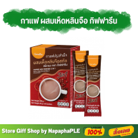 กาแฟเห็ดหลินจือ กาแฟ กาแฟสำเร็จรูป กิฟฟารีน Coffee Mix Powder3in1 With Ling Zhi Extract Giffarine