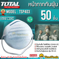 TOTAL ที่ปิดจมูก รุ่น TSP 403 สินค้า 1 กล่อง มี 50 ชิ้น ที่ปิดจมูก PM 2.5 จัดส่ง KERRY