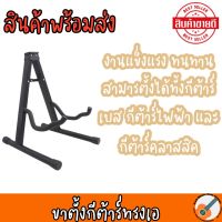 จัดส่งสินค้าทุกวัน ส่งสินค้าจากไทย  ขาตั้งกีต้าร์โปร่ง กีต้าร์ไฟฟ้า เบส กีต้าร์คลาสสิก ทรงเอ