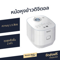 ?ขายดี? หม้อหุงข้าวดิจิตอล Tefal ความจุ 1.5 ลิตร หุงสุกเร็วขึ้น 2 เท่า รุ่น RK522166 - หม้อหุงข้าวไฟฟ้า หม้อหุงข้าวระบบดิจิตอล หม้อหุงข้าวอัจฉริยะ หม้อหุงข้าวเล็ก หุงข้าวเล็ก หม้อหุงข้าวขนาดเล็ก หม้อหุงข้าว rice cooker