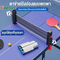 Dbetter Table Tennis Rack เสาตาข่ายปิงปอง โต๊ะปิงปอง พับเก็บได้ แบบพกพา เน็ตปิงปอง ตาข่ายโต๊ะปิงปอง รุ่น S041