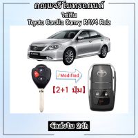 กรอบกุญแจ toyota กรอบกุญแจพับ toyota กรอบกุญแจ lexus *สำหรับรีโมทศูนย์เท่านั้น* [ รุ่น 2 , 3 และ 4 ปุ่ม ]